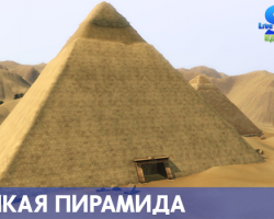 Великая пирамида