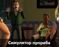 «Могучая кучка»: 15-летие The Sims