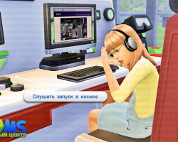 Вуху в The Sims 4, дети могли слушать звуки при запуске ракеты
