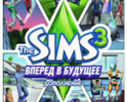 The Sims 3: Вперед в будущее