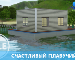 Счастливый плавучий дом