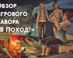 Обложка обзора «The Sims 4: В поход!»