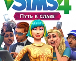 The Sims 4 Путь к славе