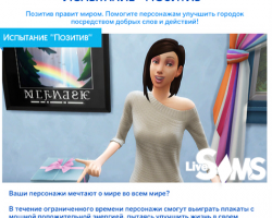 Испытание «Позитив» в «The Sims 4»