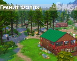 Отпускная локация Гранит Фоллз в «The Sims 4»