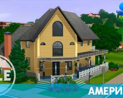 Дом «Американа» из городка Сансет-Вэлли в «The Sims 3»