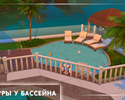 Локации 2 этажа отеля «LiveSims Paradise» - игры у бассейна