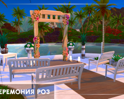 Локации 2 этажа отеля «LiveSims Paradise» - церемония роз
