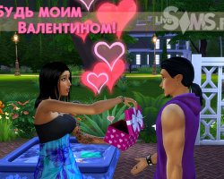 Конкурс «Будь моим Валентином!» на LiveSims.ru