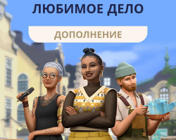 Обложка «The Sims 4: Любимое дело» (EP18)