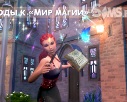 Все коды для «The Sims 4: Мир магии»