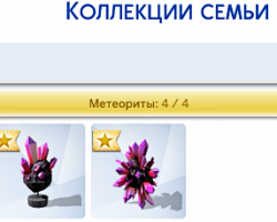 Коллекция метеоритов (инвентарь)