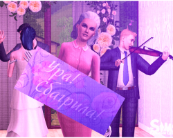 Свадебная вечеринка в The Sims 3
