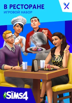 Игровой набор The Sims 4 «В ресторане» (новый дизайн)