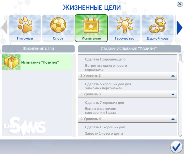 Испытание «Позитив» в «The Sims 4»