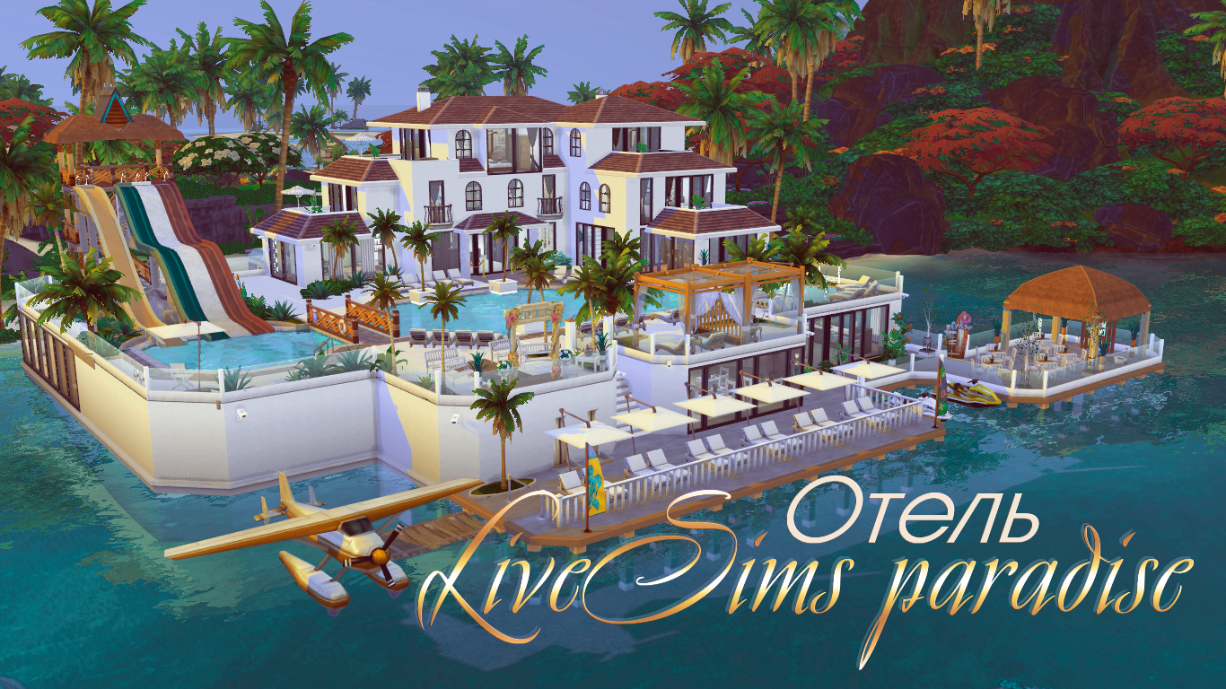 Отель «LiveSims Paradise»