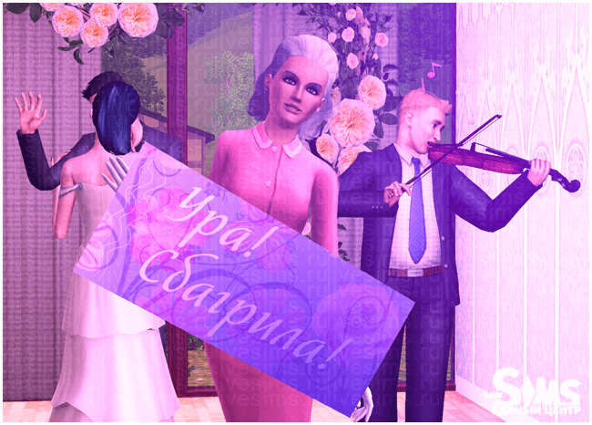 Свадебная вечеринка в The Sims 3
