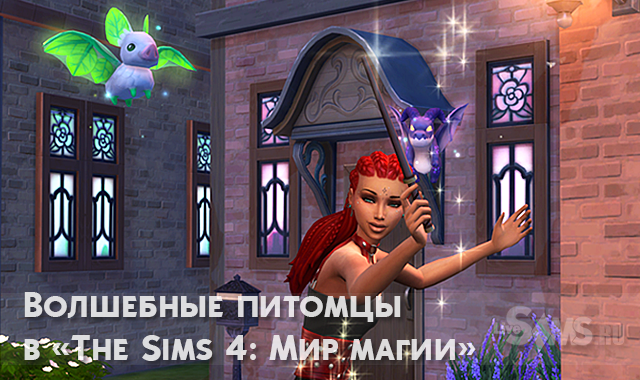Волшебные питомцы в «The Sims 4: Мир магии»
